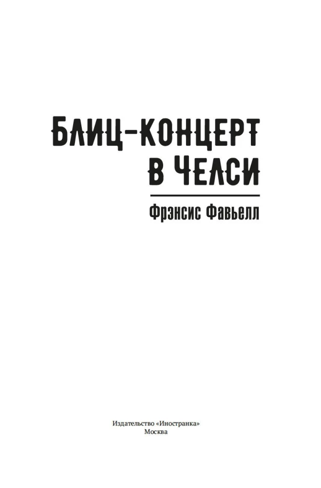 Блиц-концерт в Челси